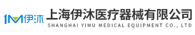 上海伊沐醫療器械有限公司